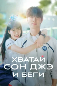 Хватай Сон-джэ и беги 1 сезон